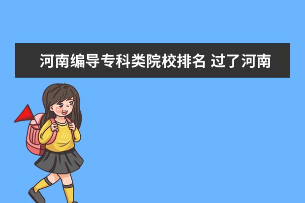 河南编导专科类院校排名 过了河南省编导统考B段线可以报那些大学,