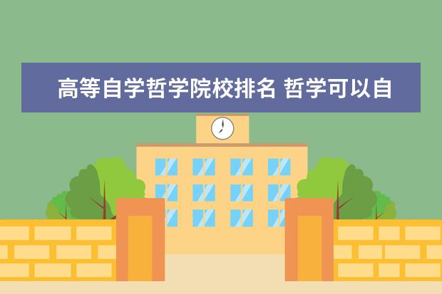 高等自学哲学院校排名 哲学可以自学的吗?