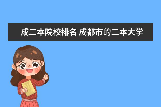 成二本院校排名 成都市的二本大学排名