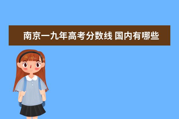 南京一九年高考分数线 国内有哪些农业专门院校?