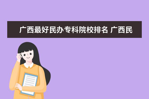 广西最好民办专科院校排名 广西民办大学排名