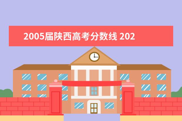 2005届陕西高考分数线 2022年陕西工业职业技术学院单招分数线