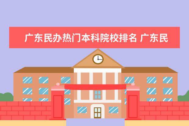 广东民办热门本科院校排名 广东民办本科排名