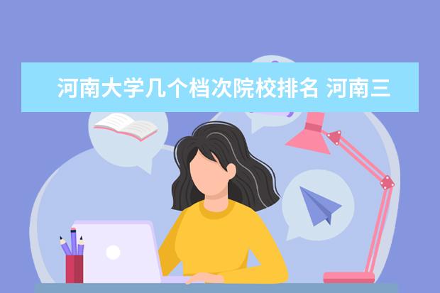 河南大学几个档次院校排名 河南三本大学排行榜