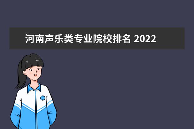 河南声乐类专业院校排名 2022年河南声乐最高分