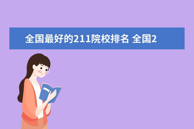 全国最好的211院校排名 全国211大学排名