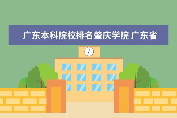 广东本科院校排名肇庆学院 广东省本科大学排名