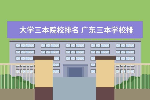 大学三本院校排名 广东三本学校排名榜