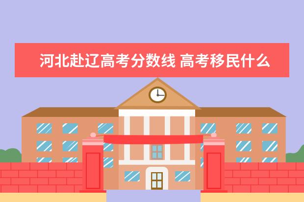 河北赴辽高考分数线 高考移民什么意思?什么情形被认定为高考移民? - 百...