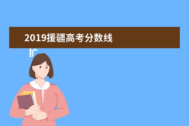 2019援疆高考分数线 
  扩展资料