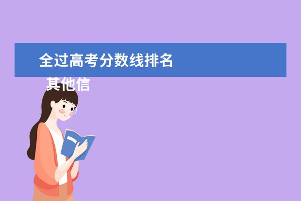 全过高考分数线排名 
  其他信息：
  <br/>