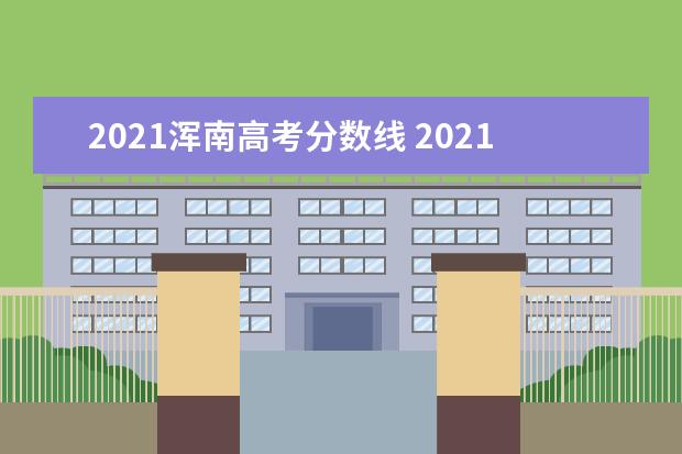 2021浑南高考分数线 2021-2022沈阳浑南冬梦冰雪乐园营业时间-有什么好玩...