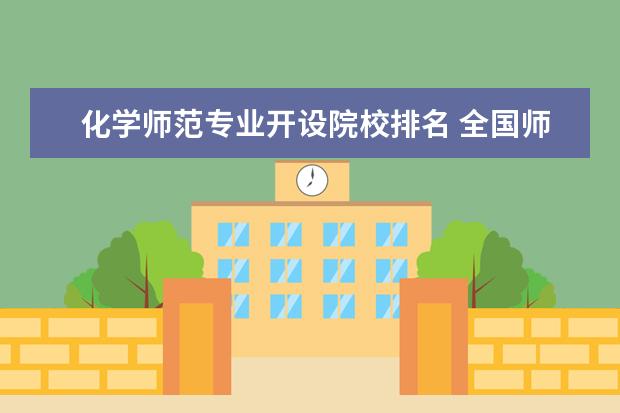 化学师范专业开设院校排名 全国师范大学哪所化学专业最好