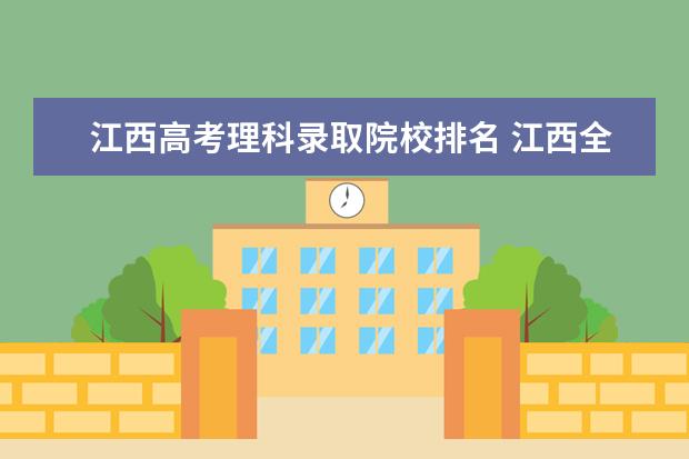 江西高考理科录取院校排名 江西全省高考理科排 1000名可以考什么大学