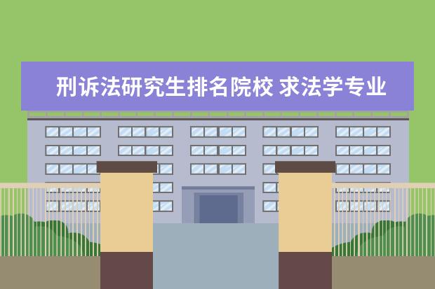 刑诉法研究生排名院校 求法学专业 考研学校排名