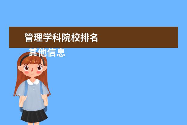 管理学科院校排名 
  其他信息：
  <br/>