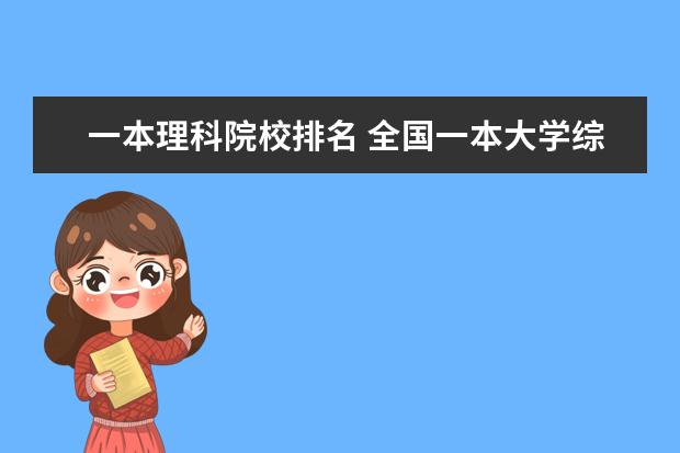 一本理科院校排名 全国一本大学综合实力排名?