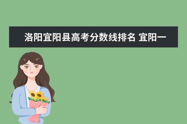 洛阳宜阳县高考分数线排名 宜阳一中分数线2022