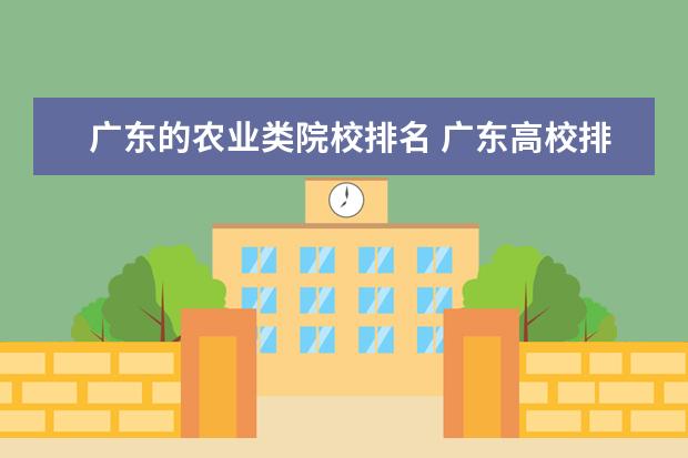 广东的农业类院校排名 广东高校排名一览表前十名