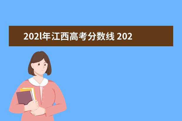 202l年江西高考分数线 2022年江西高考分数线是多少