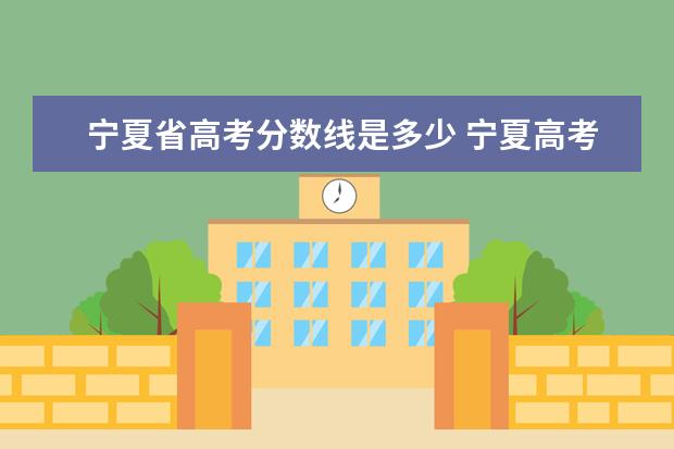 宁夏省高考分数线是多少 宁夏高考2021分数线