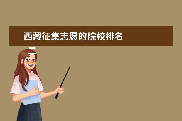 西藏征集志愿的院校排名 
  二、2021年西藏高考志愿填报政策说明