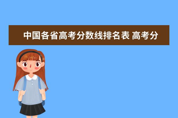 中国各省高考分数线排名表 高考分数线排名省份