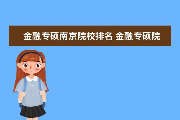 金融专硕南京院校排名 金融专硕院校排名100