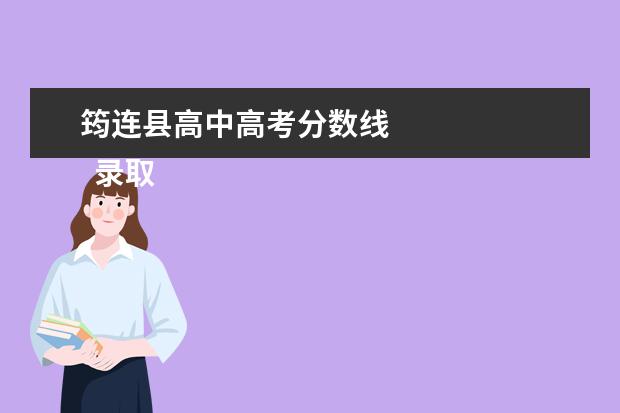 筠连县高中高考分数线 
  录取照顾政策