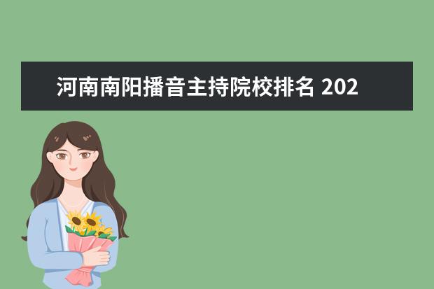 河南南阳播音主持院校排名 2023南阳师范学院专业排名最好的专业有哪些? - 百度...