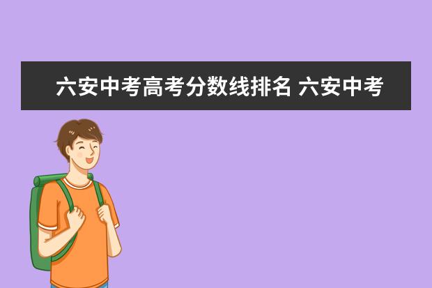 六安中考高考分数线排名 六安中考分数线2022年公布