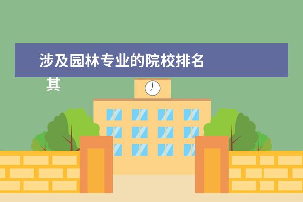 涉及园林专业的院校排名 
  其他信息：
  <br/>