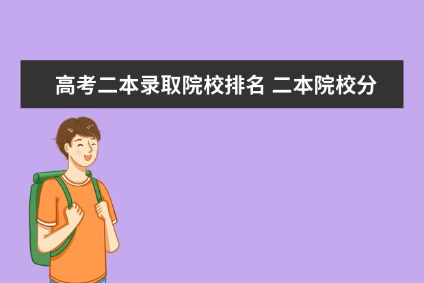 高考二本录取院校排名 二本院校分数线排名