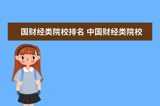 国财经类院校排名 中国财经类院校排名