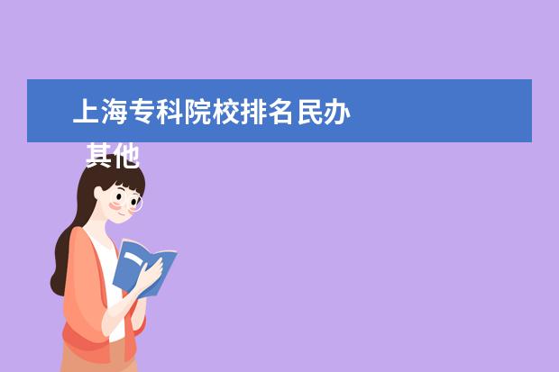 上海专科院校排名民办 
  其他信息：
  <br/>