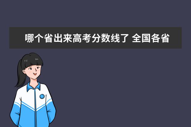 哪个省出来高考分数线了 全国各省份高考分数线持续发布中!哪些省份的分数线...