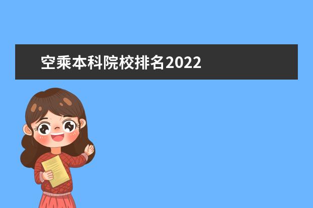 空乘本科院校排名2022 
  空乘专业就业前景