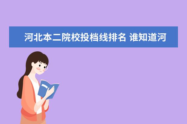 河北本二院校投档线排名 谁知道河北省1991年,1992年,1993年高考各批次的录取...