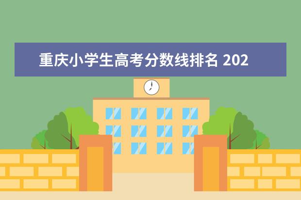 重庆小学生高考分数线排名 2022重庆高中录取分数线排名