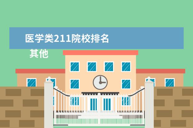 医学类211院校排名 
  其他信息：
  <br/>