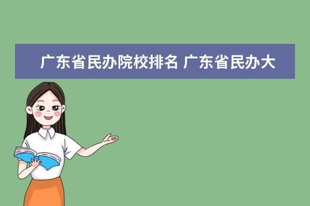 广东省民办院校排名 广东省民办大学排名