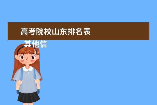 高考院校山东排名表 
  其他信息：
  <br/>
