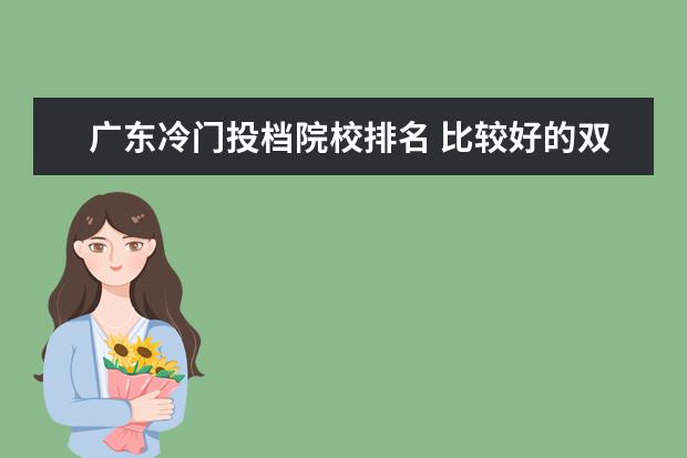 广东冷门投档院校排名 比较好的双非一本大学