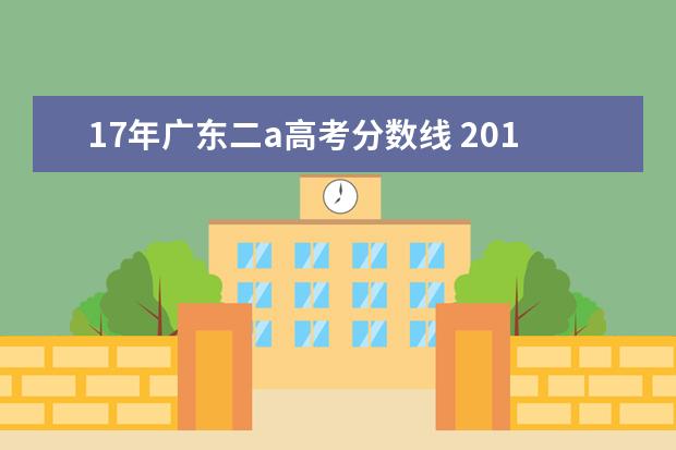 17年广东二a高考分数线 2010广东高考二本投档线