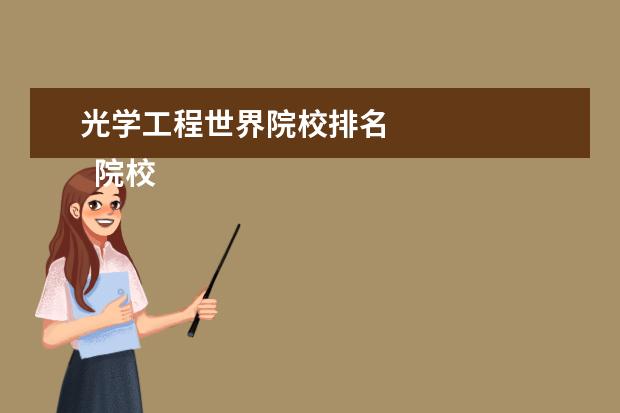 光学工程世界院校排名 
  院校专业：
  <br/>