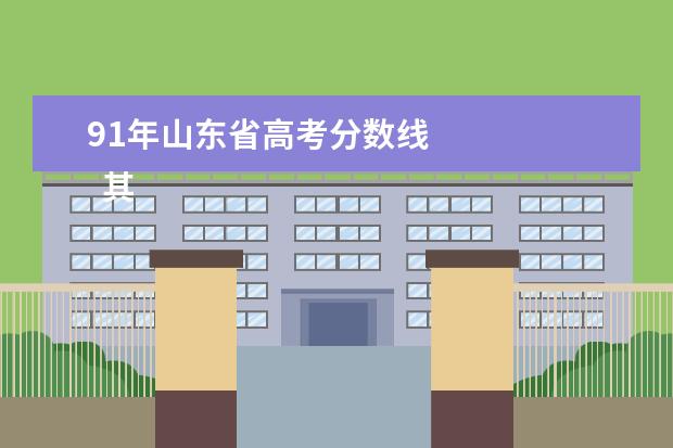 91年山东省高考分数线 
  其他信息：
  <br/>