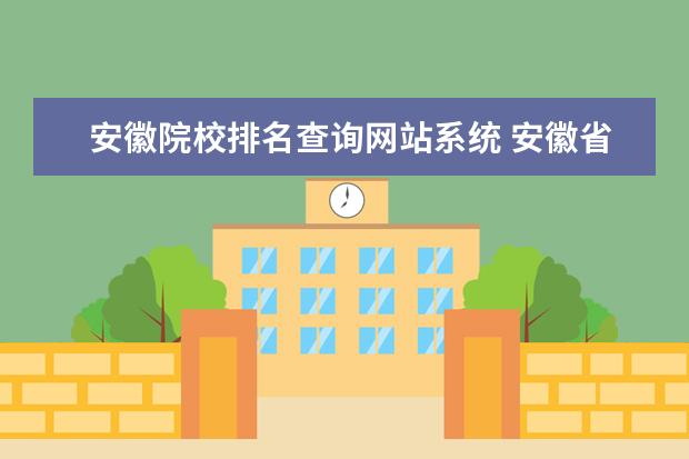 安徽院校排名查询网站系统 安徽省考笔试成绩排名|成绩查询系统