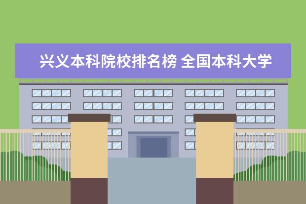 兴义本科院校排名榜 全国本科大学一览表