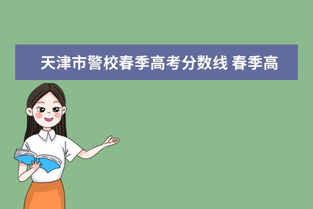 天津市警校春季高考分数线 春季高考可以上本科吗