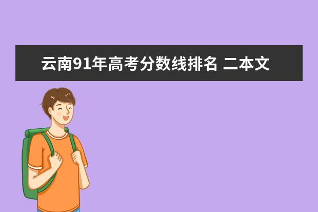 云南91年高考分数线排名 二本文科大学排名及分数线